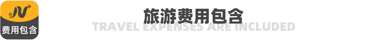 旅游費用包含