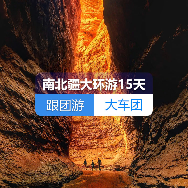 【新疆跟團(tuán)游·大車團(tuán)】南北疆大環(huán)游純玩15日游（火車雙臥）（景點(diǎn)包含：烏倫古湖+禾木+喀納斯+五彩灘+魔鬼城+那拉提草原+賽里木湖+火焰山+坎兒井+葡萄莊園+天山天池+清真寺+香妃園+喀拉勒里湖+千佛洞、大峽谷+羅布人村寨）線路編號(hào)：11266