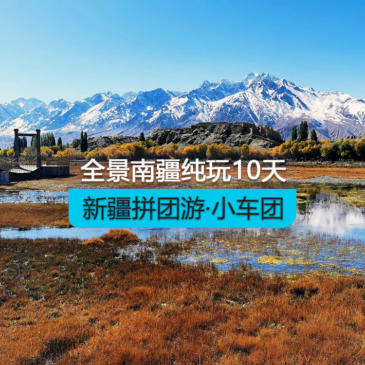 【新疆拼團(tuán)游·小車團(tuán)】全景南疆10純玩日游（景點(diǎn)包含：博斯騰湖+塔塔秘境+烈焰泉+克孜利亞大峽谷+庫(kù)車大馕城+龜茲樂舞+沙漠公路+約特干故城+白沙湖全景+盤龍古道+班迪爾湖+慕士塔格冰川公園/幸福五號(hào)橋+庫(kù)科西魯克鄉(xiāng)+喀拉庫(kù)勒湖+七彩雅丹地貌+天山昆侖山交匯+斯姆哈納村+中國(guó)西極）（烏市進(jìn)喀什出）產(chǎn)品編號(hào)：11406