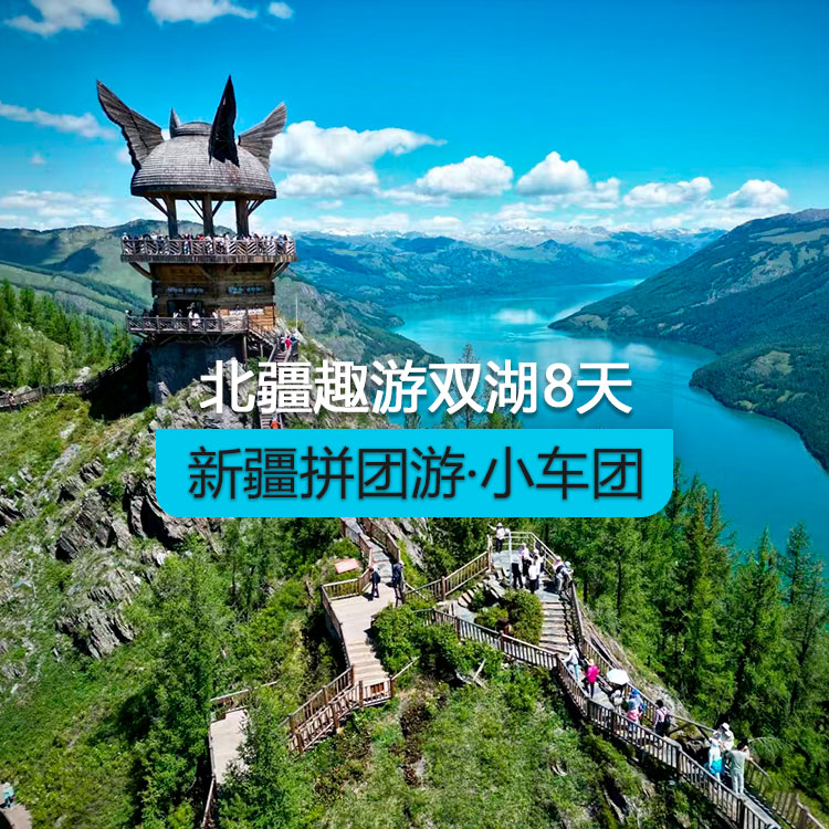 【新疆拼團(tuán)游·小車團(tuán)】北疆趣游雙湖純玩8日游（景點包含：S21沙漠公路+克拉美麗沙山公園+阿禾公路+將軍山纜車+喀納斯湖+禾木村 +烏爾禾魔鬼城+賽里木湖 ）產(chǎn)品編號：11442