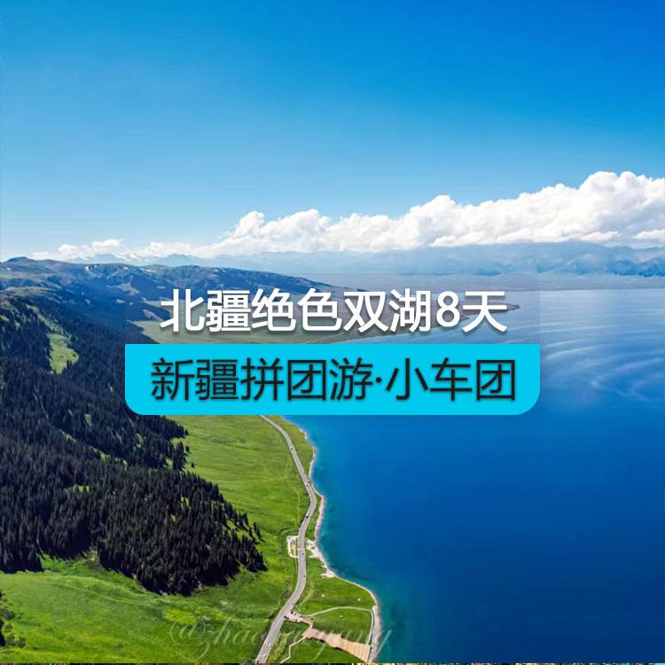 【新疆拼團(tuán)游·小車團(tuán)】北疆絕色雙湖純玩8日游（景點包含：S21沙漠公路+克拉美麗沙山公園+將軍山日落纜車+ 阿禾公路+喀納斯湖+禾木村+賽里木湖）產(chǎn)品編號：11441