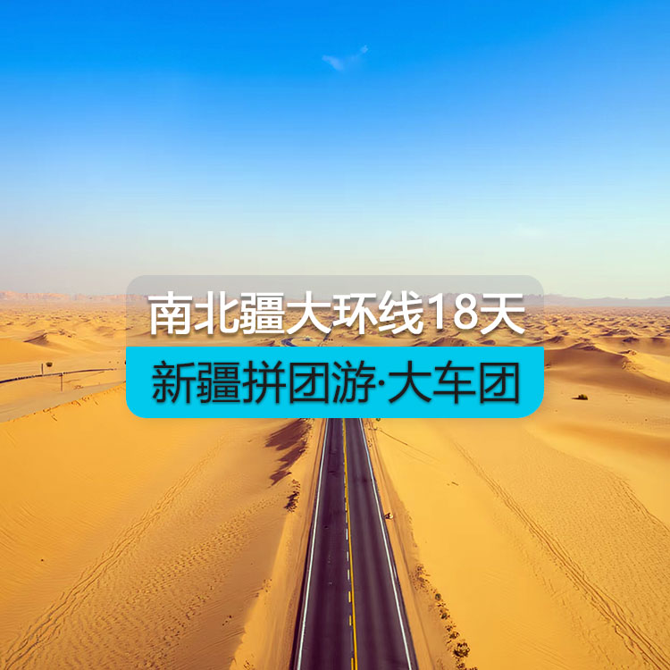 【新疆拼團(tuán)游·大車團(tuán)】新疆南北疆大環(huán)線純玩18日游（景點包含：烏倫古湖+喀納斯+禾木+魔鬼城+五彩灘+那拉提+賽里木湖+坎兒井+火焰山+天山天池+博斯騰湖之大河口+托木爾神秘大峽谷+卡拉庫勒湖+達(dá)瓦昆沙漠+359旅紀(jì)念館+輪臺胡楊林公園+ 羅布人村寨）產(chǎn)品編號：11446