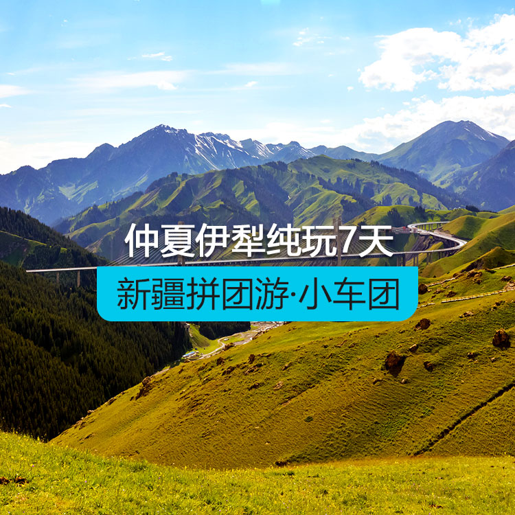 【新疆拼團游·小車團】仲夏伊犁純玩7日游（景點包含：S101省道+肯斯瓦特+獨山子大峽谷+賽里木湖+果子溝大橋+多巴胺六星街+庫爾德寧/吐爾根杏花溝+那拉提草原+木特塔爾沙漠）（烏市進出）產(chǎn)品編號：11388