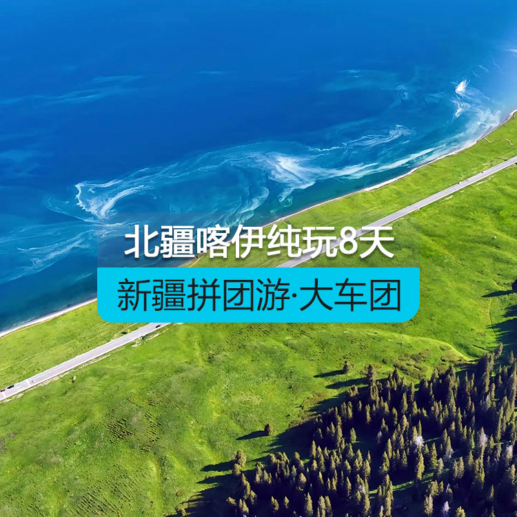 【新疆拼團(tuán)游·大車團(tuán)】北疆喀納斯伊犁草原連線純玩8日游（景點(diǎn)包含：烏倫古湖+禾木+喀納斯+五彩灘+魔鬼城+那拉提草原+賽里木湖）線路編號(hào)：11150
