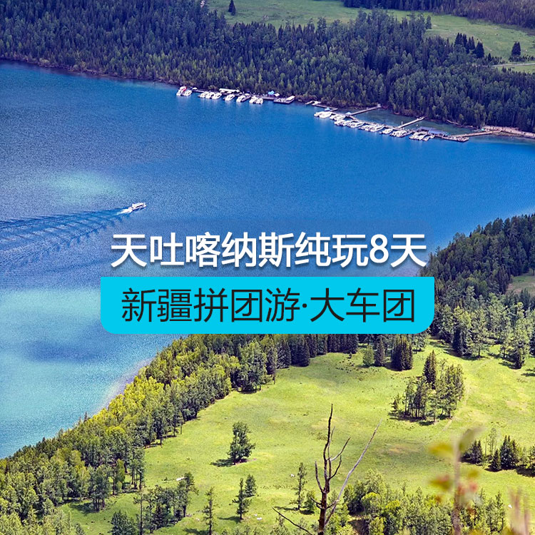 【新疆拼團(tuán)游·大車團(tuán)】北疆天池吐魯番喀納斯禾木魔鬼城純玩8日游（景點(diǎn)包含：打卡魔鬼城+走近喀納斯湖怪+尋訪寧?kù)o淳樸原始村落+夕陽(yáng)下的五彩灘+瑤池天山天池+火洲吐魯番）線路編號(hào)：11270