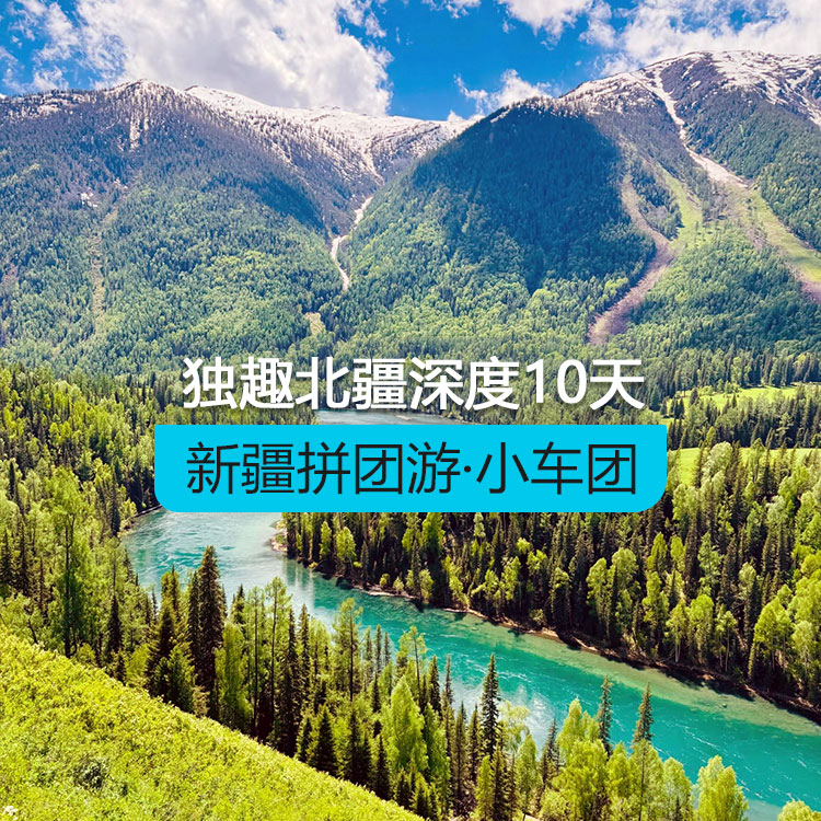 【新疆拼團(tuán)游·小車團(tuán)】獨趣北疆深度純玩10日游住景區(qū)（景點包含：S21沙漠公路+克拉美麗沙山公園+阿禾公路+喀納斯湖+禾木村+賽里木湖 +果子溝大橋+那拉提河谷+空中草原+盤龍谷道+唐布拉百里畫廊+獨庫公路+ 安集海大峽谷）產(chǎn)品編號：11436