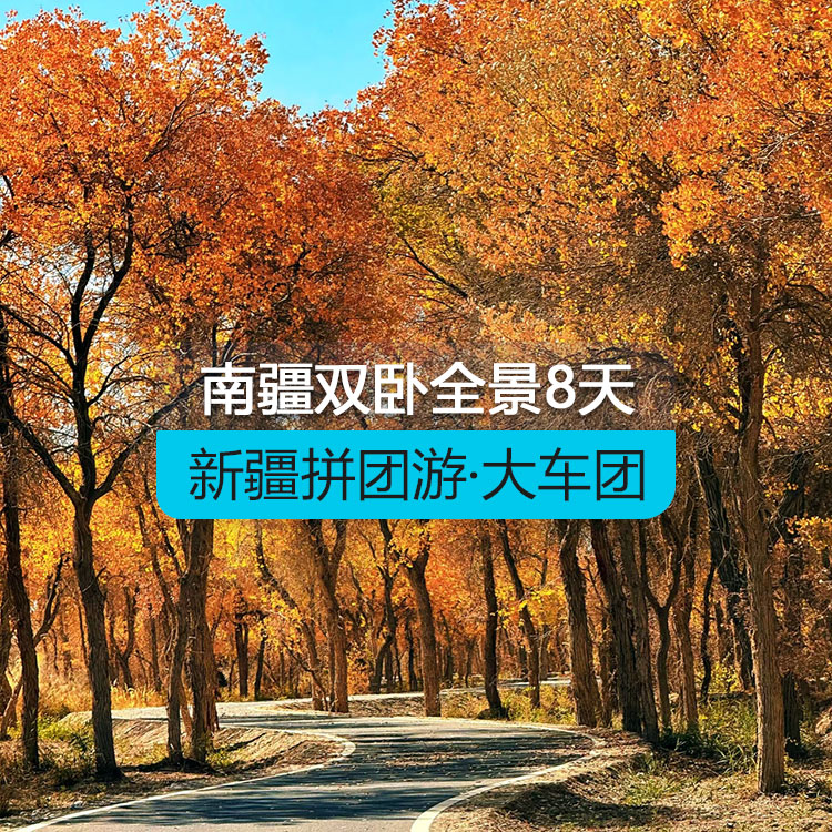 【新疆拼團(tuán)游·大車團(tuán)】追夢(mèng)喀什雙臥南疆全景八日游（景點(diǎn)包含：沙漠公路+溫宿托木爾大峽谷+喀什古城+盤龍古道+白沙湖+喀拉庫(kù)勒湖+班迪爾湖+石頭城金草灘+香妃園+約特干故城+澤普金胡楊林+帕米爾高原）線路編號(hào)：11262