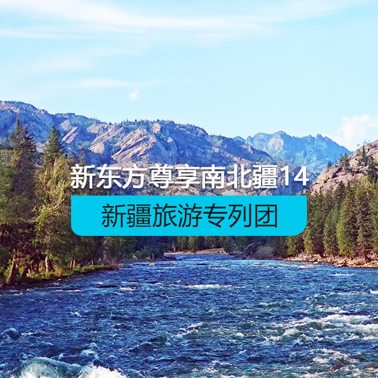【新疆專列】新東方快車-尊享南北疆榮耀巡禮14日游（景點包含：可可托海、阿禾公路、禾木村、喀納斯、哈薩克民居家訪、五彩灘、賽里木湖、伊寧六星街、那拉提草原、哈茵賽度假村、獨庫公路、巴音布魯克、大小龍池、天山神秘大峽谷、白沙湖、塔縣、塔吉克家訪、卡拉庫里湖、喀什老城、艾提尕爾清真寺、高臺民居、坎兒井、葡萄園、交河故城））