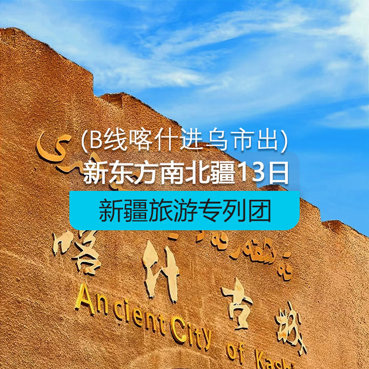 【新疆專列】新東方快車-南北疆13日游【A線】（景點包含：天山天池、禾木、喀納斯、沖乎爾哈薩克民俗村、五彩灘、布爾津、賽里木湖、伊寧六星街、天山花海、那拉提草原、巴音布魯克草原、獨庫公路、大小龍池、天山神秘大峽谷、帕米爾高原、卡拉庫里湖、石頭城、金草灘、塔吉克家訪、白沙湖、喀什老城、香妃園、清真寺））