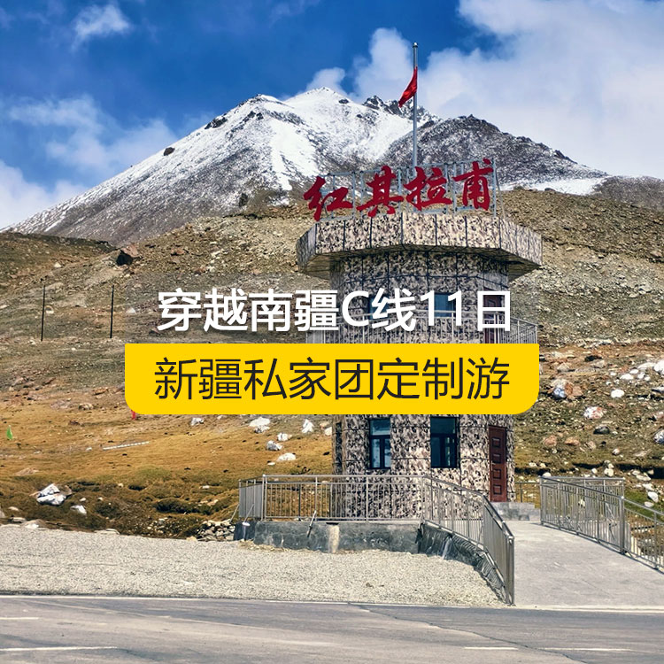 【新疆私家團定制游】穿越南疆C線純玩11日游（烏市進喀什出）產(chǎn)品編號：11221