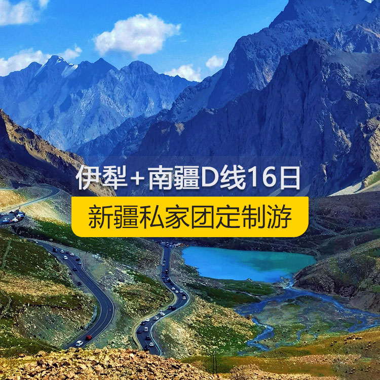 【新疆私家團定制游】新疆伊犁+南疆D線純玩16日游（烏市進喀什出）產(chǎn)品編號：11365