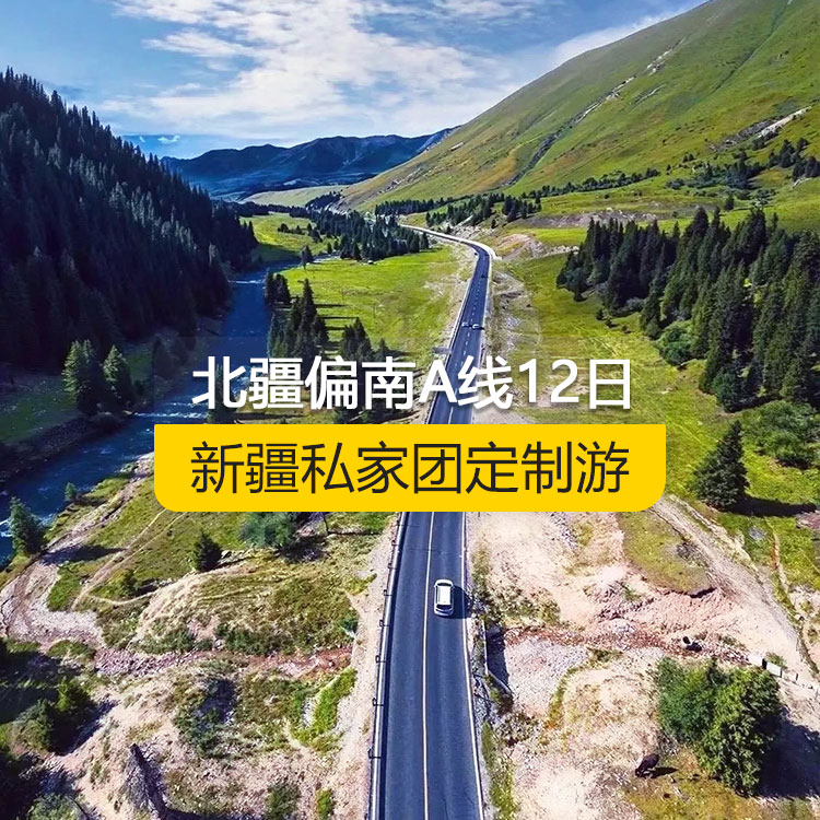 【新疆私家團(tuán)定制游】北疆偏南A線純玩12日游（烏魯木齊起止）產(chǎn)品編號(hào)：11528