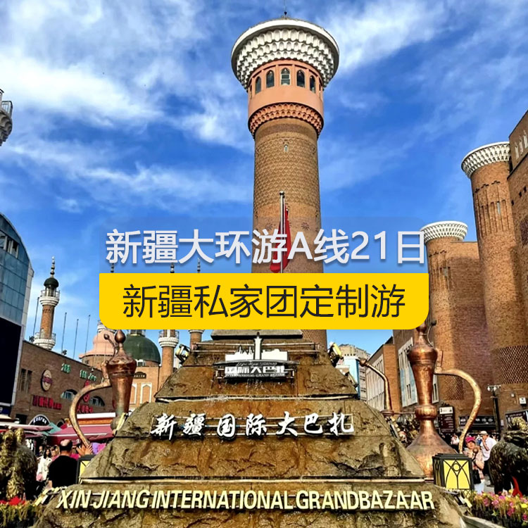 【新疆私家團(tuán)定制游】新疆南北疆大環(huán)游A線(xiàn)純玩21日游（烏市起止）編號(hào)：11360