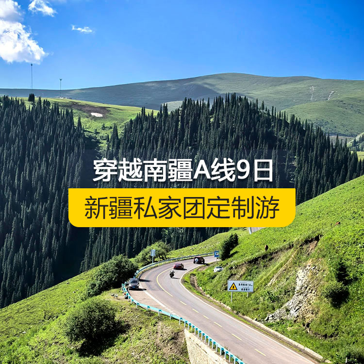 【新疆私家團(tuán)定制游】穿越南疆A線(xiàn)純玩9日游（烏市進(jìn)喀什出）產(chǎn)品編號(hào)：11219