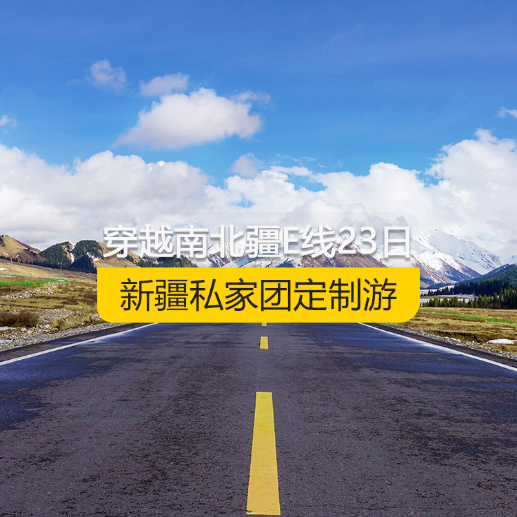 【新疆私家團(tuán)定制游】穿越新疆南北疆E線純玩23日游（烏市進(jìn)喀什出）線路編號：11172