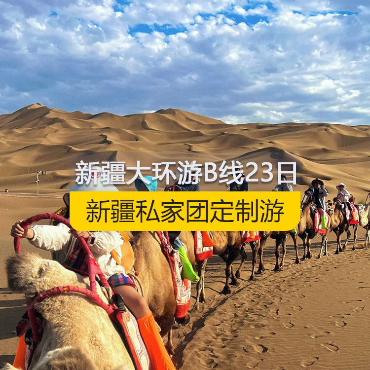 【新疆私家團定制游】新疆南北疆B線純玩23日熱門大環(huán)游（烏市起止）產(chǎn)品編號：11368