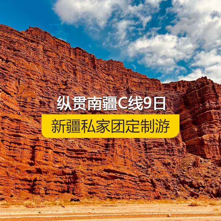 【新疆私家團(tuán)定制游】縱貫?zāi)辖瓹線純玩9日游（烏市進(jìn)喀什出）產(chǎn)品編號(hào)：11225