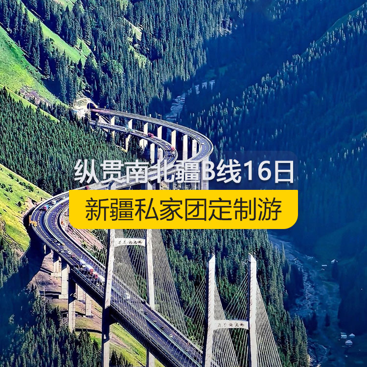 【新疆私家團(tuán)定制游】縱貫新疆南北疆B線純玩16日游（烏市進(jìn)喀什出）產(chǎn)品編號：11186