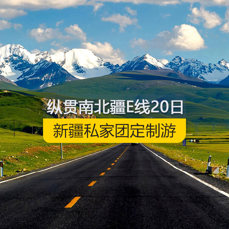 【新疆私家團(tuán)定制游】縱貫新疆南北疆E線(xiàn)純玩20日游（烏市進(jìn)喀什出）產(chǎn)品編號(hào)：11189