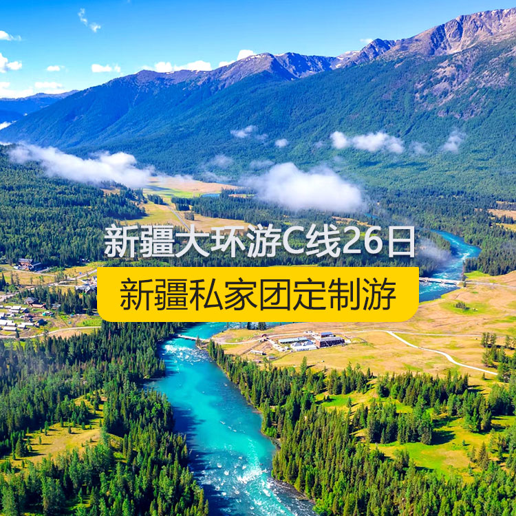 【新疆私家團定制游】新疆南北疆C線純玩26日深度大環(huán)游（烏市起止）產(chǎn)品編號：11369