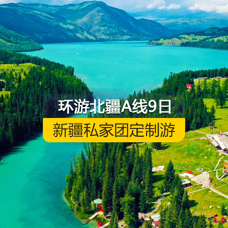【新疆私家團(tuán)定制游】環(huán)游北疆A線純玩9日游（烏魯木齊起止） 產(chǎn)品編號(hào)：11531