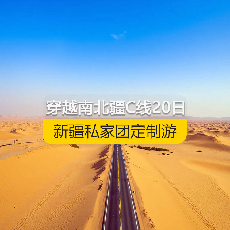 【新疆私家團定制游】穿越新疆南北疆C線純玩20日游（烏市進喀什出）產(chǎn)品編號：11170