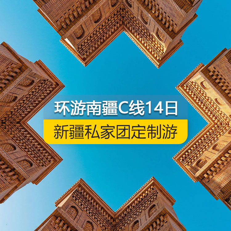 【新疆私家團(tuán)定制游】環(huán)游南疆C線純玩14日游（烏市起止）產(chǎn)品編號(hào)：11228