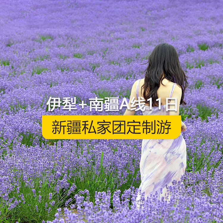 【新疆私家團(tuán)定制游】新疆伊犁+南疆A線(xiàn)純玩11日游（烏市進(jìn)喀什出）產(chǎn)品編號(hào)：11361