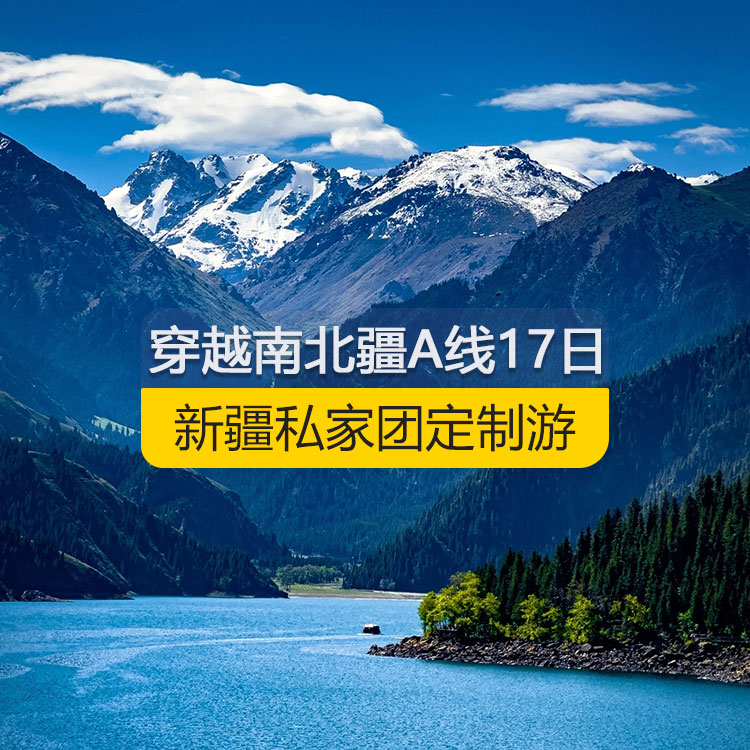 【新疆私家團定制游】穿越新疆南北疆A線純玩17日游（烏市進喀什出）線路編號：11168