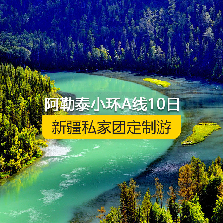 【新疆私家團(tuán)定制游】北疆阿勒泰小環(huán)線A線純玩7日游（烏魯木齊起止）產(chǎn)品編號(hào) :11526