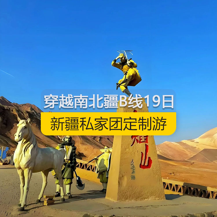 【新疆私家團定制游】穿越新疆南北疆B線純玩19日游（烏市進喀什出）線路編號：11169