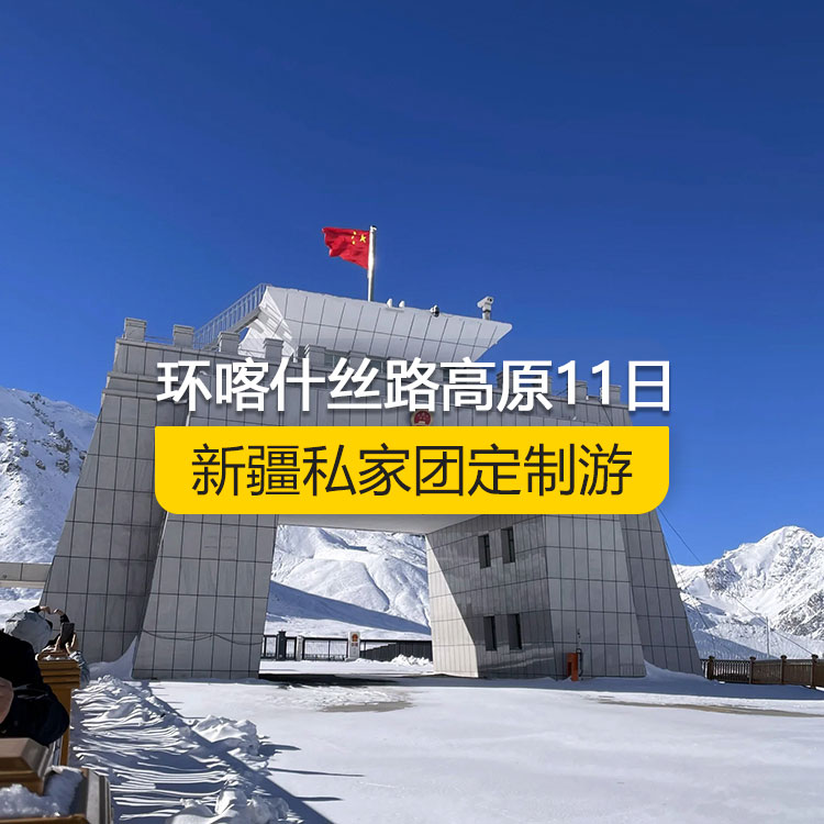 【新疆私家團(tuán)定制游】環(huán)游喀什絲路高原地質(zhì)民俗風(fēng)光純玩11日游（喀什起止）產(chǎn)品編號(hào)：11358