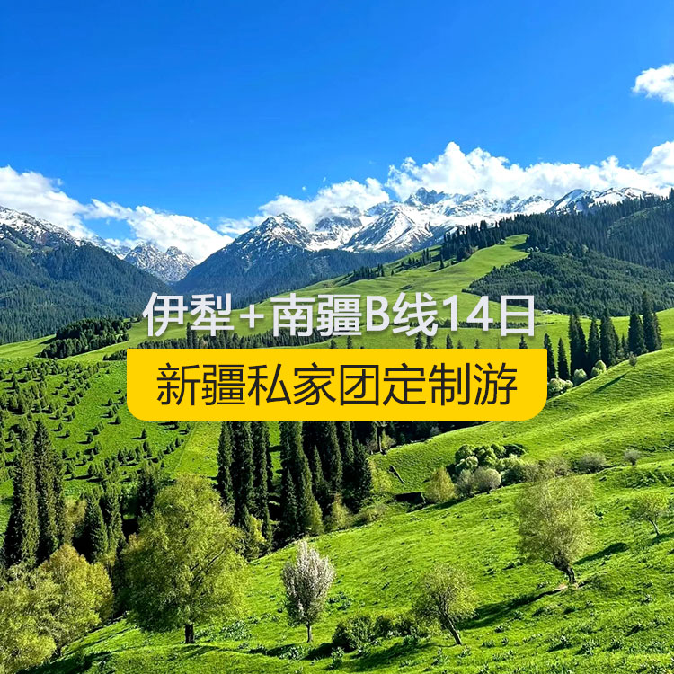 【新疆私家團(tuán)定制游】新疆伊犁+南疆B線(xiàn)純玩14日游（烏市進(jìn)喀什出）產(chǎn)品編號(hào)：11362