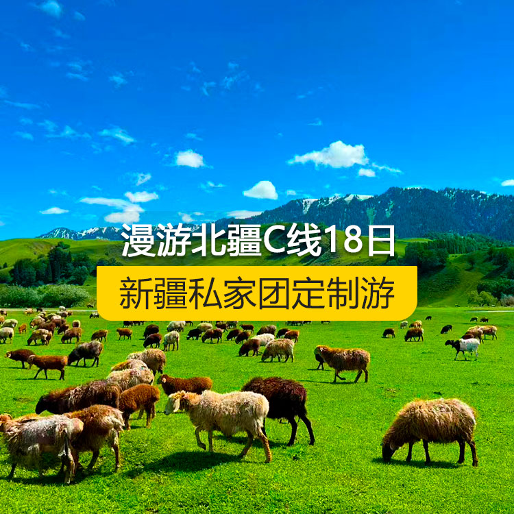 【新疆私家團(tuán)定制游】慢游北疆C線(xiàn)休閑純玩18日游（烏魯木齊起止）產(chǎn)品編號(hào)：11539